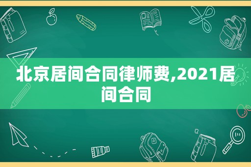 北京居間合同律師費(fèi),2021居間合同