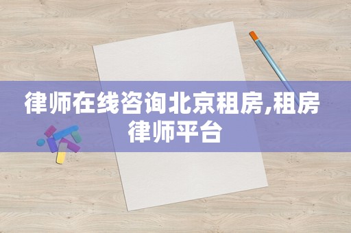律師在線咨詢北京租房,租房 律師平臺