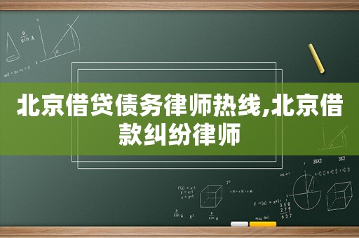 北京借貸債務(wù)律師熱線,北京借款糾紛律師