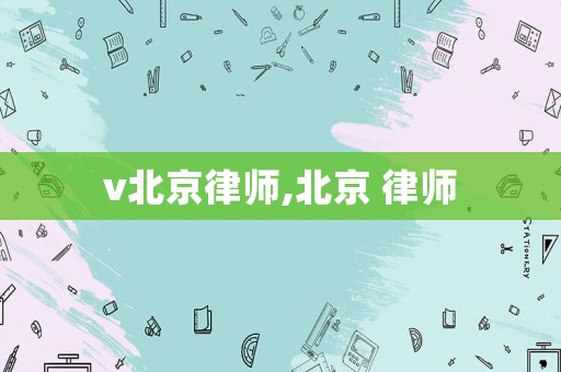 v北京律師,北京 律師