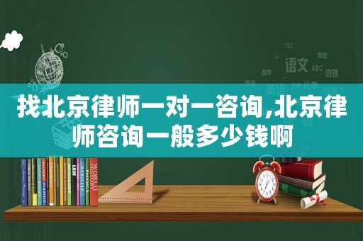 找北京律師一對一咨詢,北京律師咨詢一般多少錢啊