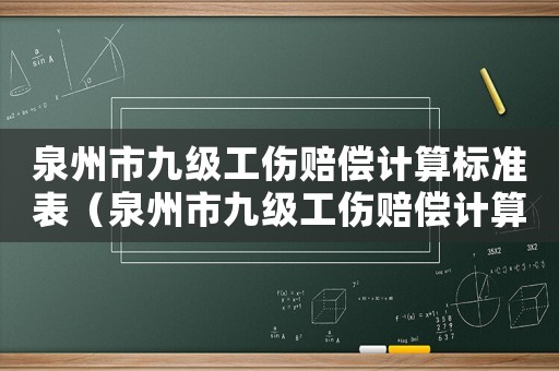 泉州市九級工傷賠償計算標準表（泉州市九級工傷賠償計算標準）
