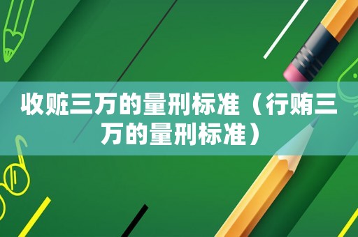 收贓三萬的量刑標(biāo)準(zhǔn)（行賄三萬的量刑標(biāo)準(zhǔn)）