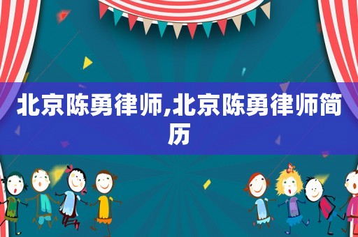 北京陳勇律師,北京陳勇律師簡(jiǎn)歷