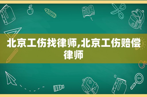 北京工傷找律師,北京工傷賠償律師