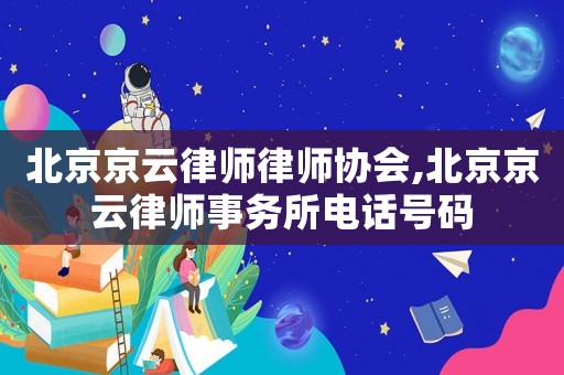 北京京云律師律師協(xié)會,北京京云律師事務(wù)所電話號碼