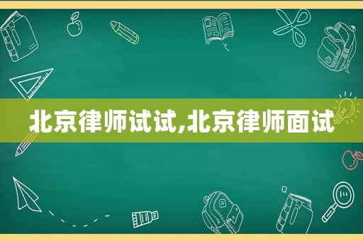 北京律師試試,北京律師面試