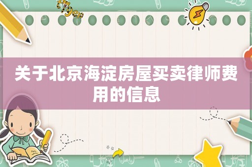 關(guān)于北京海淀房屋買賣律師費(fèi)用的信息