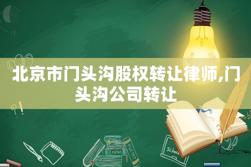 北京市門頭溝股權(quán)轉(zhuǎn)讓律師,門頭溝公司轉(zhuǎn)讓