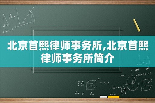 北京首熙律師事務(wù)所,北京首熙律師事務(wù)所簡(jiǎn)介