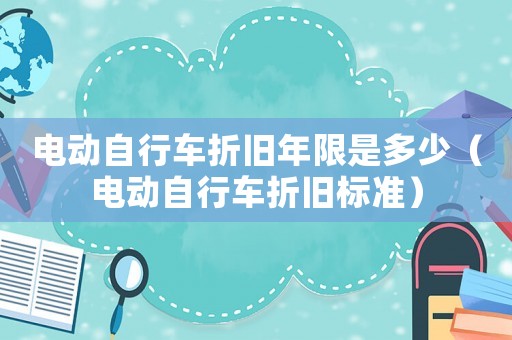 電動(dòng)自行車折舊年限是多少（電動(dòng)自行車折舊標(biāo)準(zhǔn)）
