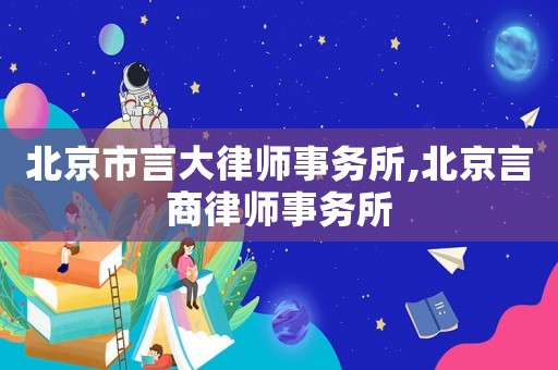 北京市言大律師事務所,北京言商律師事務所