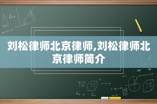 劉松律師北京律師,劉松律師北京律師簡(jiǎn)介