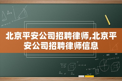 北京平安公司招聘律師,北京平安公司招聘律師信息