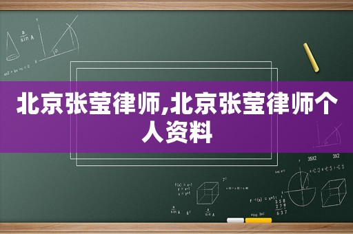 北京張瑩律師,北京張瑩律師個(gè)人資料