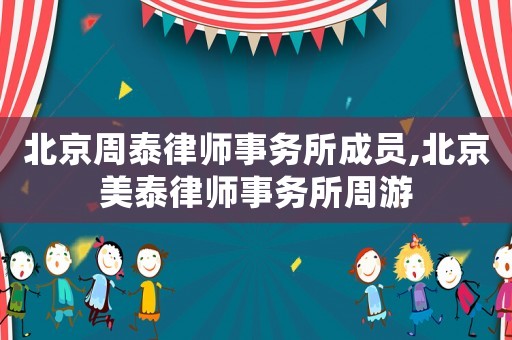 北京周泰律師事務(wù)所成員,北京美泰律師事務(wù)所周游