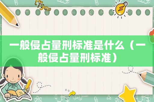 一般侵占量刑標準是什么（一般侵占量刑標準）