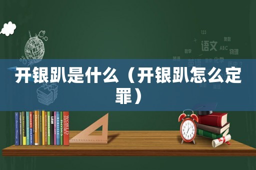 開銀趴是什么（開銀趴怎么定罪）