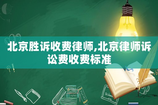 北京勝訴收費(fèi)律師,北京律師訴訟費(fèi)收費(fèi)標(biāo)準(zhǔn)