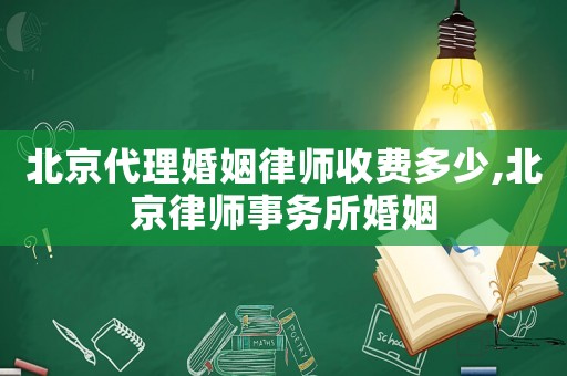 北京代理婚姻律師收費(fèi)多少,北京律師事務(wù)所婚姻