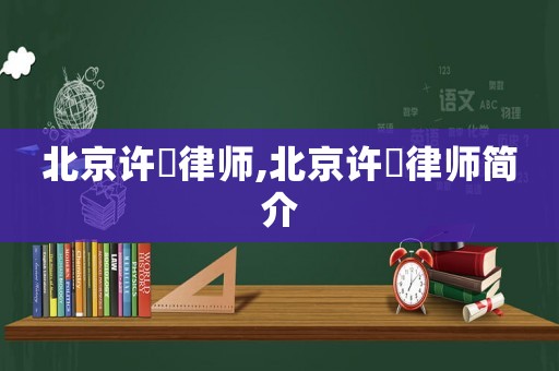 北京許璟律師,北京許璟律師簡(jiǎn)介