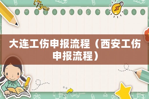 大連工傷申報(bào)流程（西安工傷申報(bào)流程）