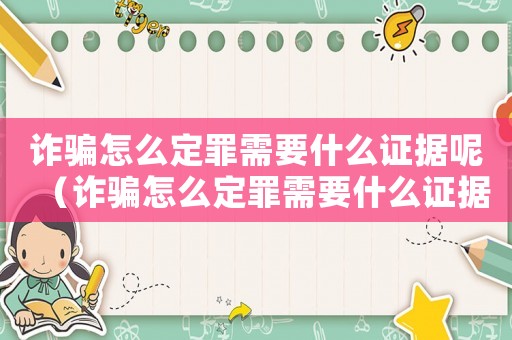 詐騙怎么定罪需要什么證據(jù)呢（詐騙怎么定罪需要什么證據(jù)）