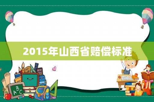 2015年山西省賠償標(biāo)準(zhǔn)
