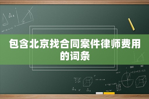 包含北京找合同案件律師費(fèi)用的詞條