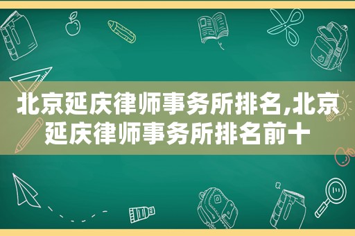北京延慶律師事務(wù)所排名,北京延慶律師事務(wù)所排名前十