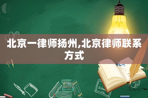 北京一律師揚州,北京律師聯(lián)系方式