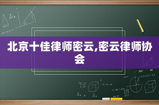 北京十佳律師密云,密云律師協(xié)會