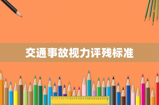交通事故視力評殘標準