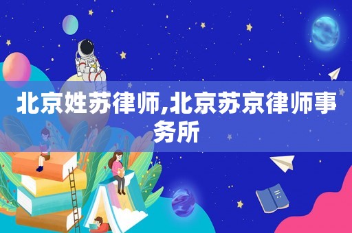 北京姓蘇律師,北京蘇京律師事務(wù)所