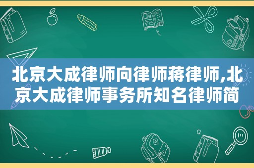 北京大成律師向律師蔣律師,北京大成律師事務(wù)所知名律師簡歷