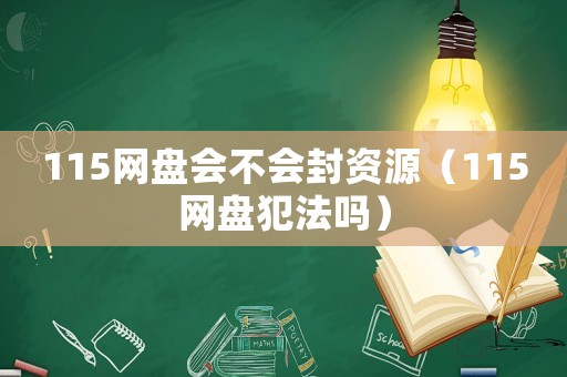 115網(wǎng)盤會不會封資源（115網(wǎng)盤犯法嗎）