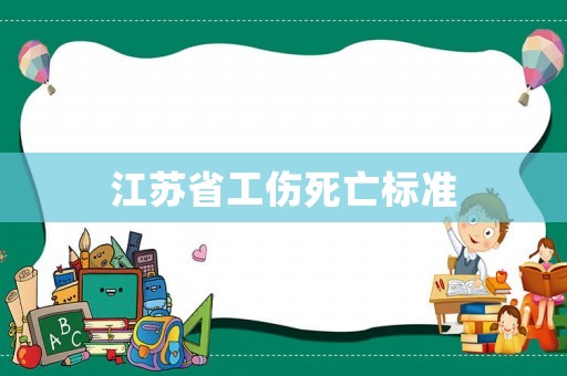 江蘇省工傷死亡標(biāo)準(zhǔn)