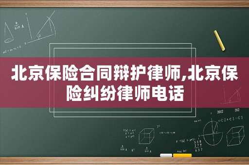 北京保險合同辯護律師,北京保險糾紛律師電話