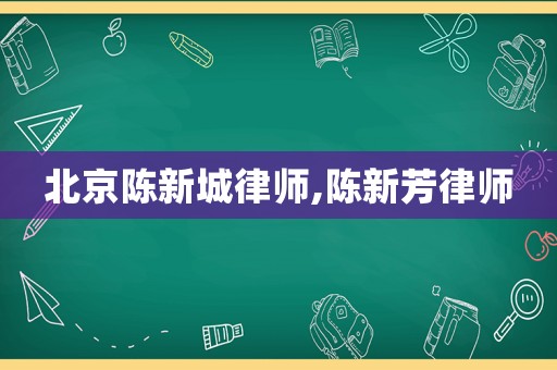 北京陳新城律師,陳新芳律師