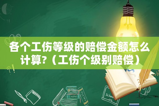各個工傷等級的賠償金額怎么計算?（工傷個級別賠償）