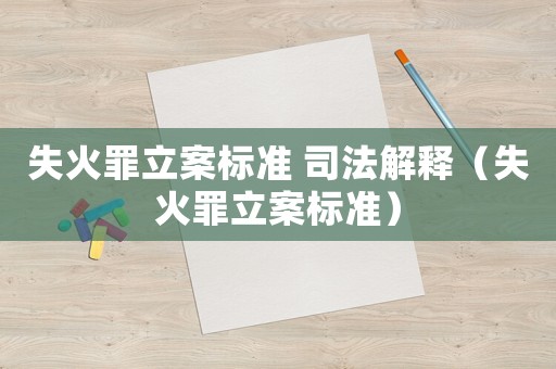 失火罪立案標準 司法解釋（失火罪立案標準）