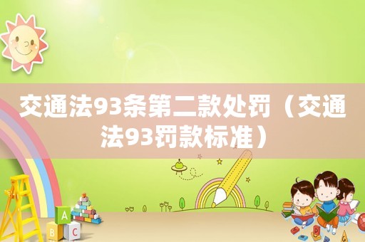 交通法93條第二款處罰（交通法93罰款標(biāo)準(zhǔn)）