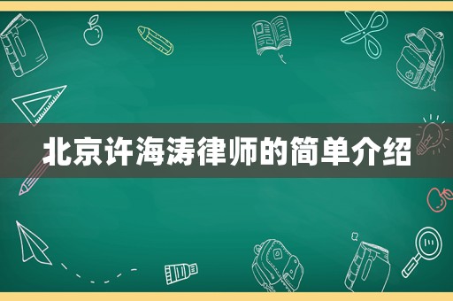 北京許海濤律師的簡單介紹