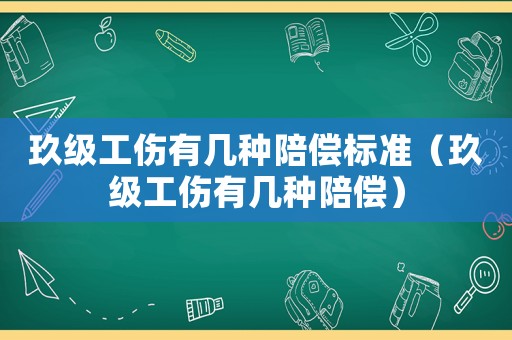 玖級(jí)工傷有幾種陪償標(biāo)準(zhǔn)（玖級(jí)工傷有幾種陪償）