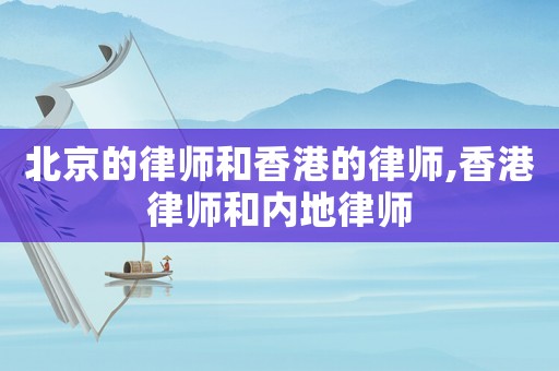 北京的律師和香港的律師,香港律師和內(nèi)地律師