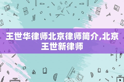 王世華律師北京律師簡(jiǎn)介,北京王世新律師