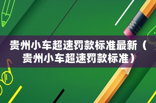 貴州小車超速罰款標準最新（貴州小車超速罰款標準）
