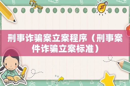 刑事詐騙案立案程序（刑事案件詐騙立案標準）
