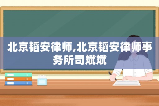 北京韜安律師,北京韜安律師事務(wù)所司斌斌