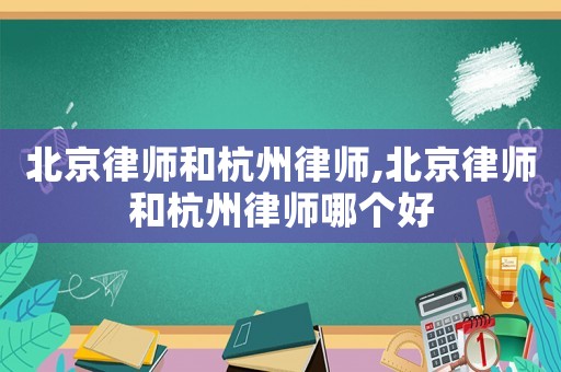 北京律師和杭州律師,北京律師和杭州律師哪個(gè)好